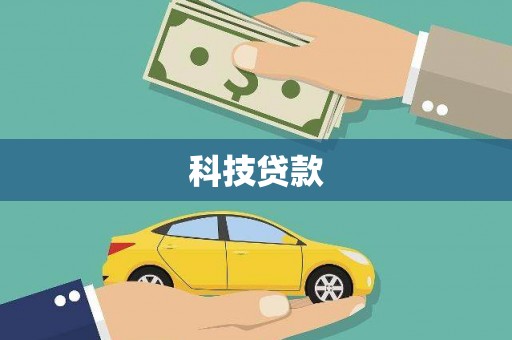 黔东南科技贷款