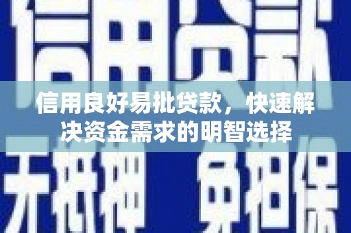 黔东南信用良好易批贷款，快速解决资金需求的明智选择