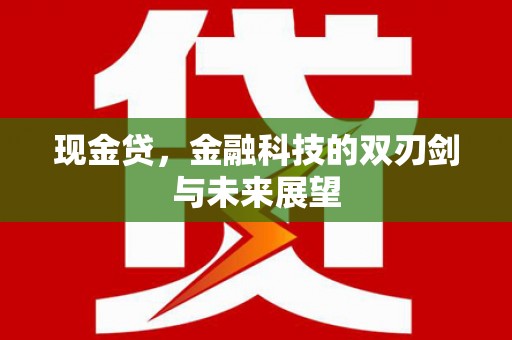 黔东南现金贷，金融科技的双刃剑与未来展望