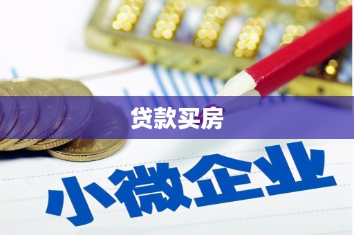 黔东南贷款买房