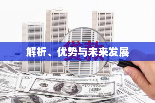 黔东南解析、优势与未来发展