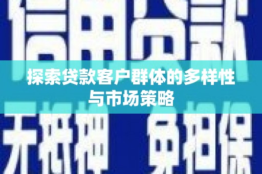 黔东南探索贷款客户群体的多样性与市场策略