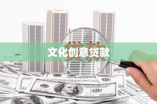 黔东南文化创意贷款