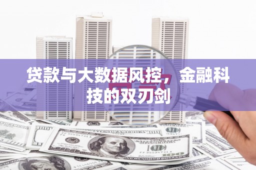 黔东南贷款与大数据风控，金融科技的双刃剑