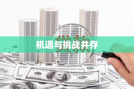 黔东南机遇与挑战并存