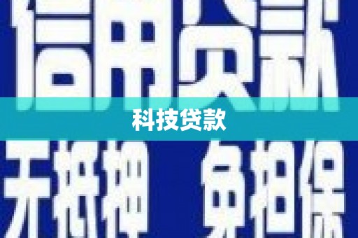 黔东南科技贷款