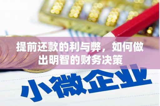黔东南提前还款的利与弊，如何做出明智的财务决策