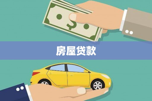 黔东南房屋贷款