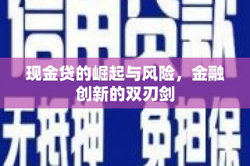 黔东南现金贷的崛起与风险，金融创新的双刃剑
