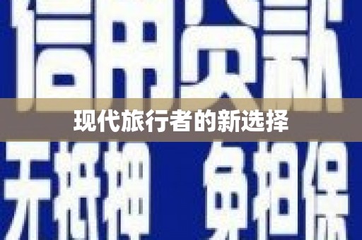 黔东南现代旅行者的新选择