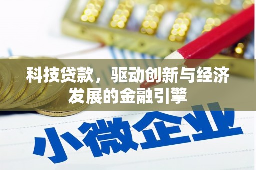 黔东南科技贷款，驱动创新与经济发展的金融引擎