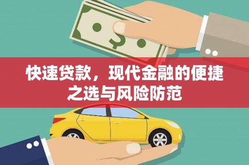 黔东南快速贷款，现代金融的便捷之选与风险防范