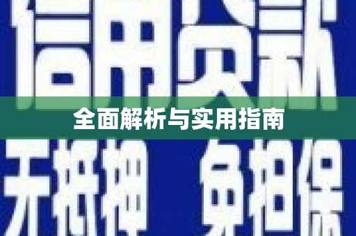 黔东南全面解析与实用指南