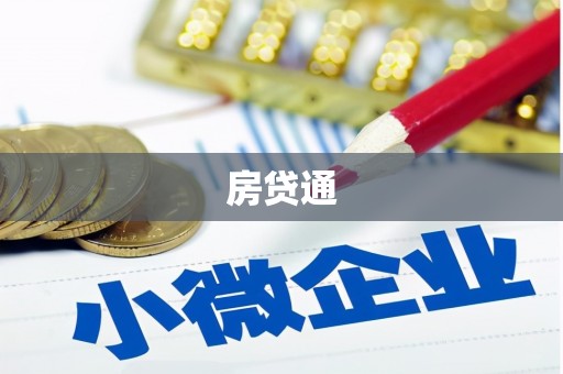 黔东南房贷通