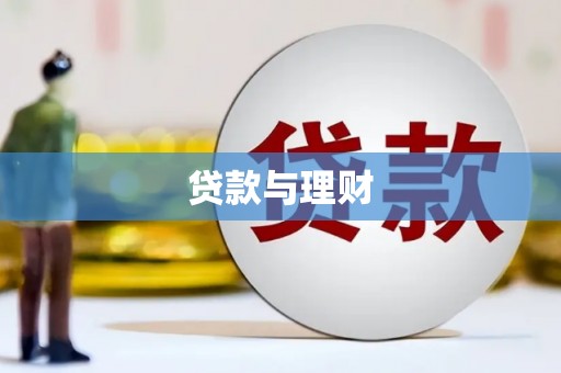 黔东南贷款与理财