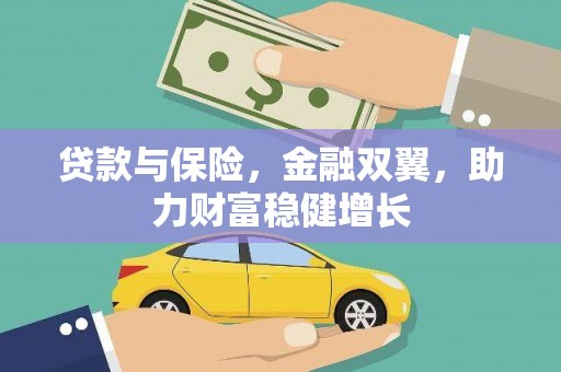 黔东南贷款与保险，金融双翼，助力财富稳健增长
