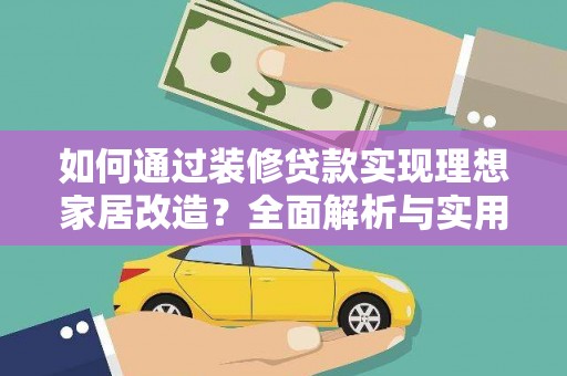 黔东南如何通过装修贷款实现理想家居改造？全面解析与实用指南