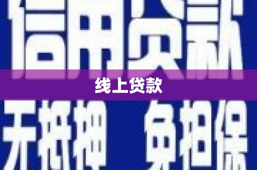 黔东南线上贷款