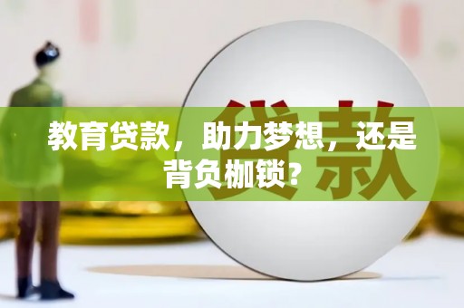 黔东南教育贷款，助力梦想，还是背负枷锁？