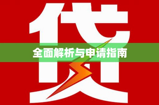 黔东南全面解析与申请指南