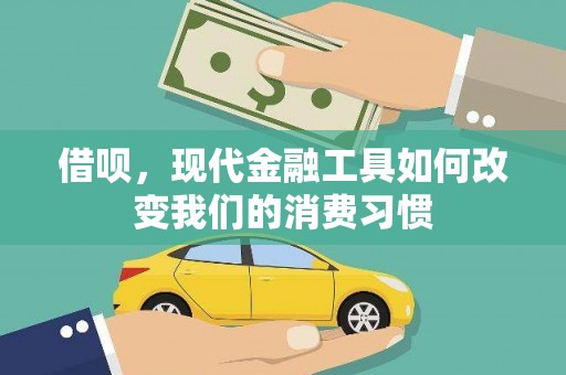 黔东南借呗，现代金融工具如何改变我们的消费习惯