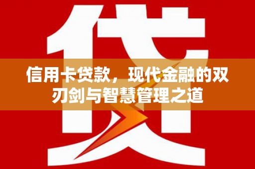黔东南信用卡贷款，现代金融的双刃剑与智慧管理之道