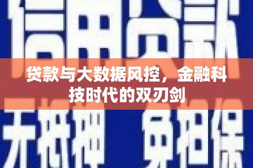 黔东南贷款与大数据风控，金融科技时代的双刃剑