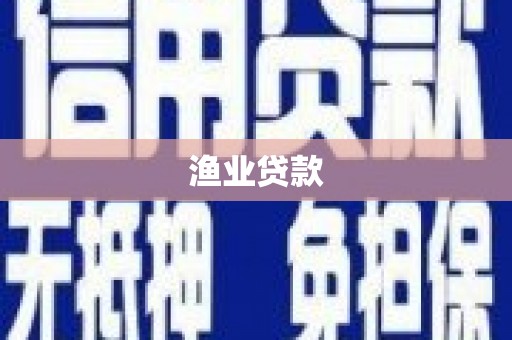 黔东南渔业贷款