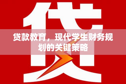 黔东南贷款教育，现代学生财务规划的关键策略