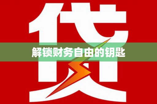 黔东南解锁财务自由的钥匙