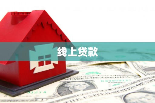 黔东南线上贷款