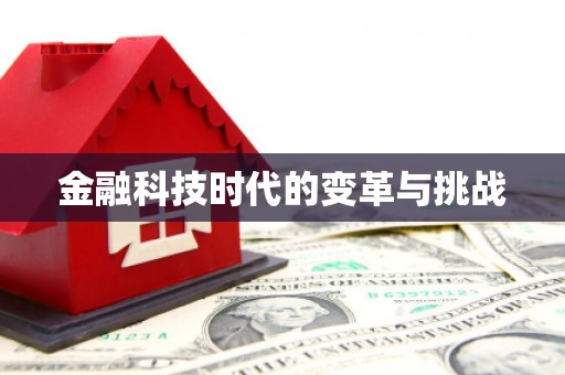 黔东南金融科技时代的变革与挑战