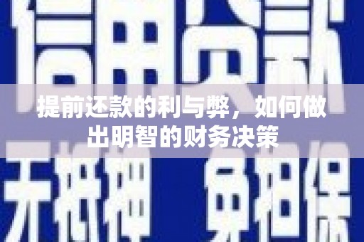 黔东南提前还款的利与弊，如何做出明智的财务决策