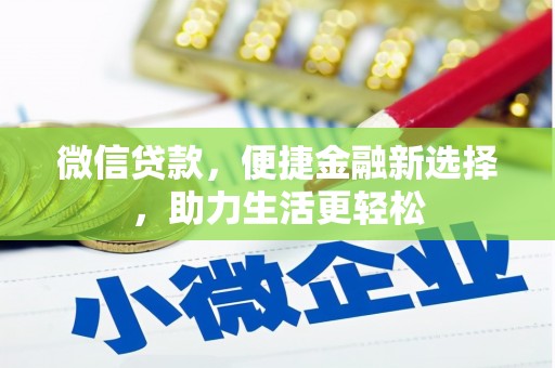 黔东南微信贷款，便捷金融新选择，助力生活更轻松