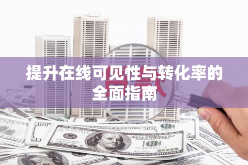 黔东南提升在线可见性与转化率的全面指南