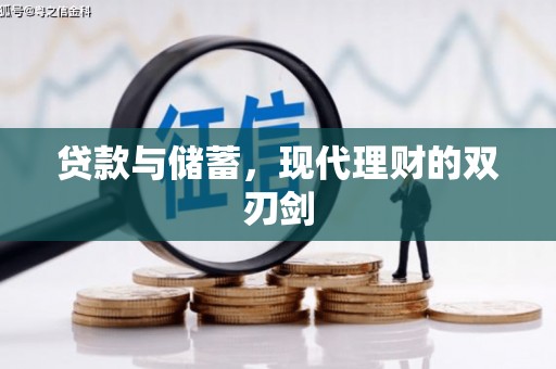 黔东南贷款与储蓄，现代理财的双刃剑