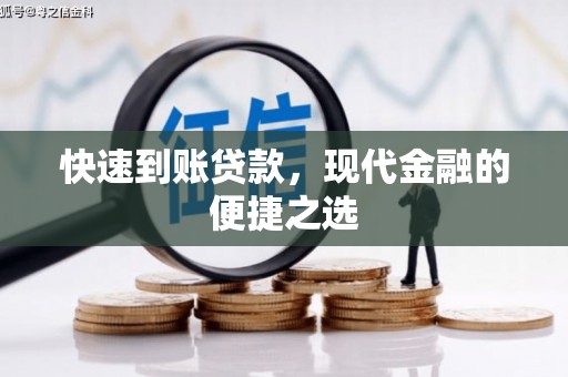 黔东南快速到账贷款，现代金融的便捷之选