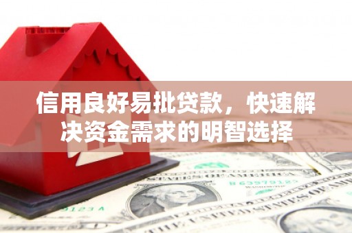 黔东南信用良好易批贷款，快速解决资金需求的明智选择