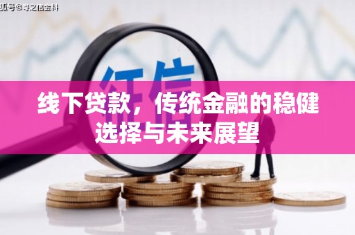 黔东南线下贷款，传统金融的稳健选择与未来展望