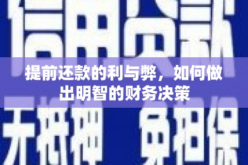 黔东南提前还款的利与弊，如何做出明智的财务决策