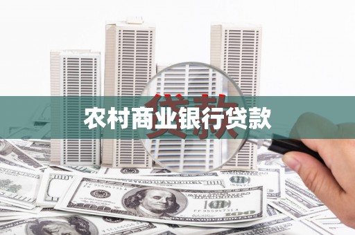 黔东南农村商业银行贷款