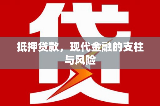 黔东南抵押贷款，现代金融的支柱与风险