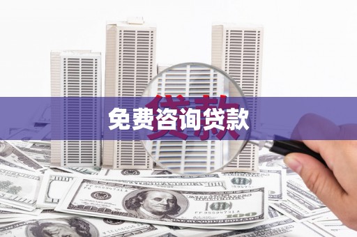 黔东南免费咨询贷款