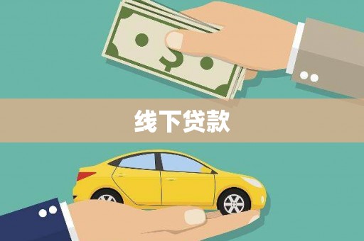 黔东南线下贷款