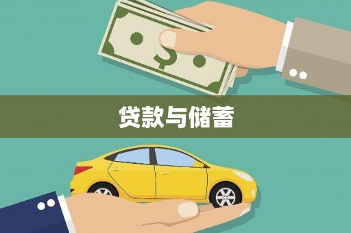 黔东南贷款与储蓄