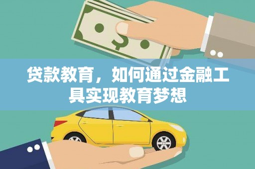 黔东南贷款教育，如何通过金融工具实现教育梦想