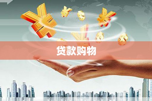 黔东南贷款购物