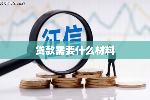 黔东南贷款需要什么材料