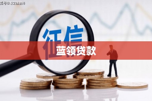 黔东南蓝领贷款