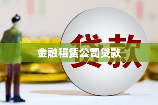 黔东南金融租赁公司贷款